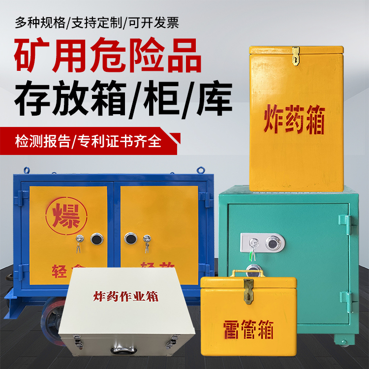 海曙爆破作业安全关键：为何必须配备专业危险品存放箱